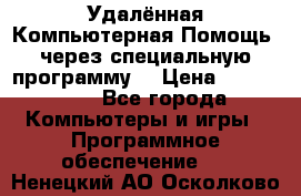 Удалённая Компьютерная Помощь, через специальную программу. › Цена ­ 500-1500 - Все города Компьютеры и игры » Программное обеспечение   . Ненецкий АО,Осколково д.